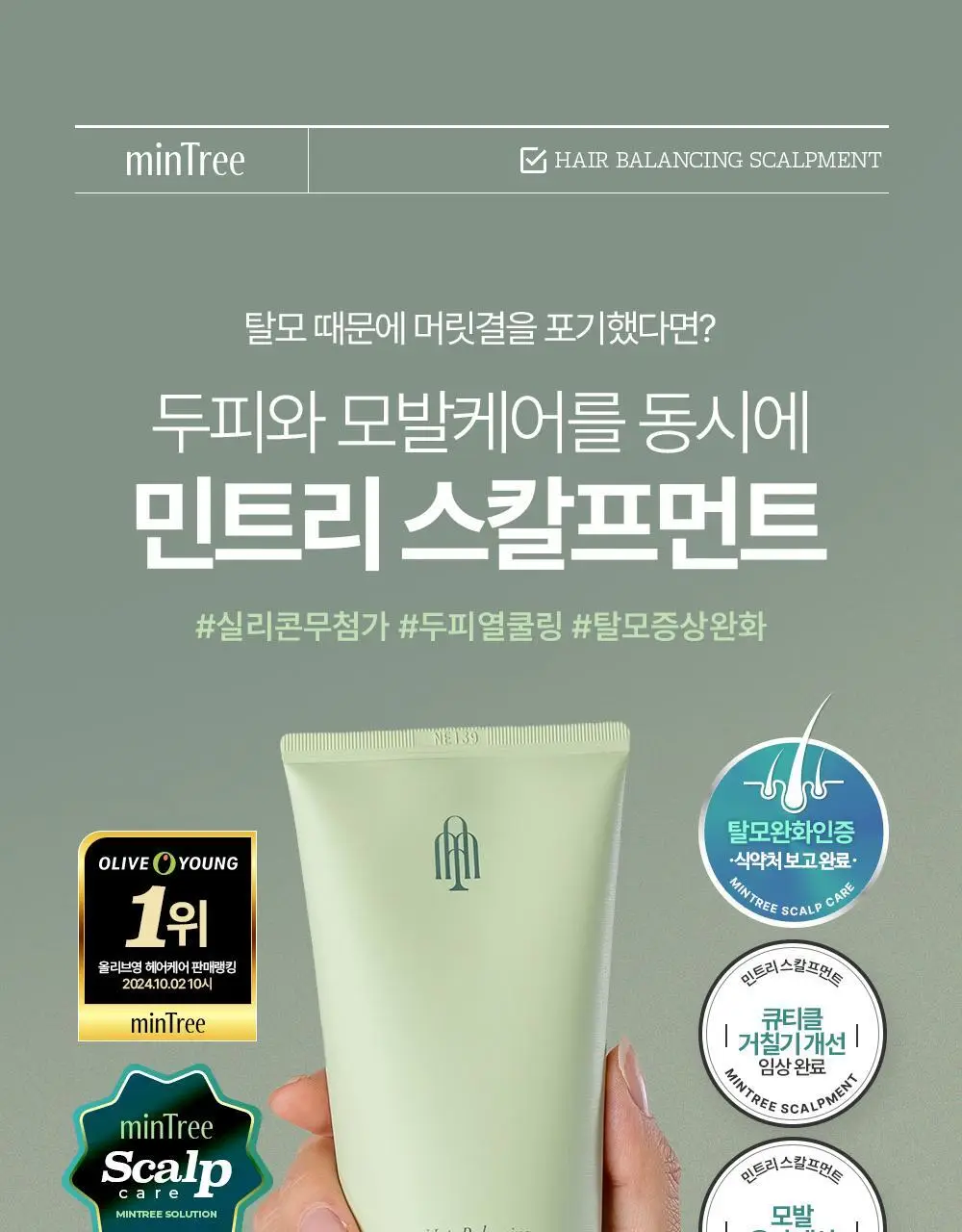 [단독기획] 민트리 트리트먼트 200ml 기획 (+두피스케일러 15g 증정) 상세페이지 4